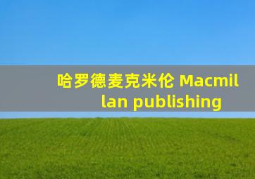 哈罗德麦克米伦 Macmillan publishing